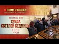 Прямая трансляция. Среда Светлой седмицы. Вечерня, утреня 22.4.20 г.