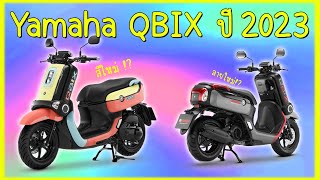 Yamaha QBIX ลากขายยาวๆสู่ปี 2023 !!