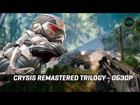 CRYSIS REMASTERED TRILOGY - ОБЗОР