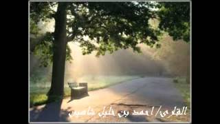 تلاوة للشيخ احمد خليل شاهين اخر سورة الحديد - جديد