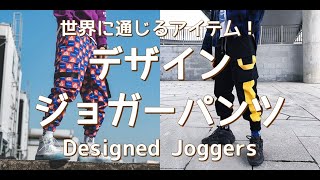 【メンズファッション】世界に通じるアイテム！デザインジョガーパンツ！Designed Joggers【Men's Fashion】