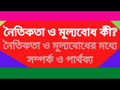 ভিডিও: নৈতিকতা কি? এটা কিভাবে নৈতিকতা থেকে ভিন্ন?