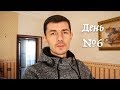 День 6. Право выбора