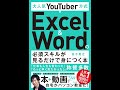【紹介】大人気YouTuber方式 Excel&Wordの必須スキルが見るだけで身につく本 （金子晃之）