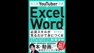 【紹介】大人気YouTuber方式 Excel&Wordの必須スキルが見るだけで身につく本 （金子晃之）