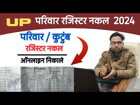 उत्तर प्रदेश परिवार रजिस्टर नक़ल ऑनलाइन आवेदन 2024 | Parivar/Kutumb Register Nakal 2024