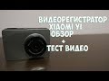 Видеорегистратор  Xiaomi Yi распаковка, и видео тест