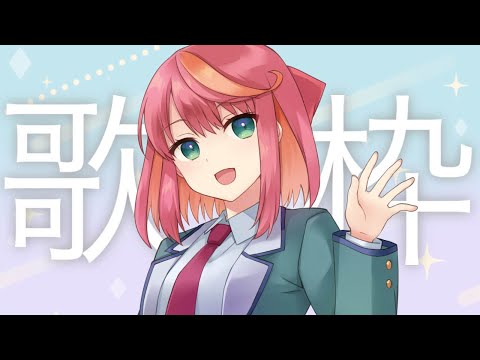 【歌枠】好きな歌を好きなだけ！【Vtuber/桃堂まひる】#初見歓迎