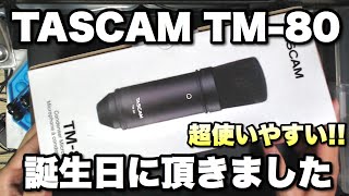 誕生日にTASCAM TM-80コンデンサーマイク頂いたので使ってみる！