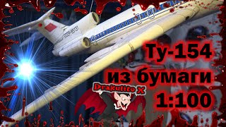 Ту-154. Модель из бумаги. 1:100