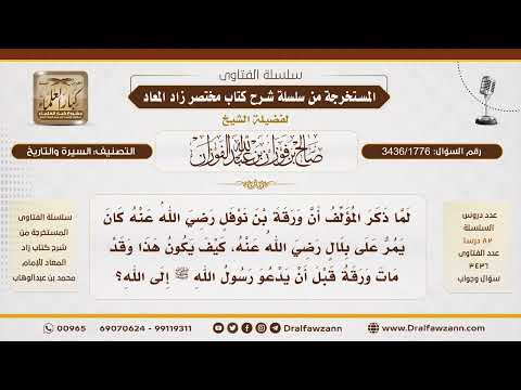 [3436/1776] هل أدرك ورقة بن نوفل أول الإسلام؟