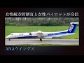 新潟空港の女性航空管制官と、ANAウイングス(ANA WINGS)の女性パイロットが交信 : Bombardier DHC-8-402Q Dash 8  JA855A  2019年08月24日(土)