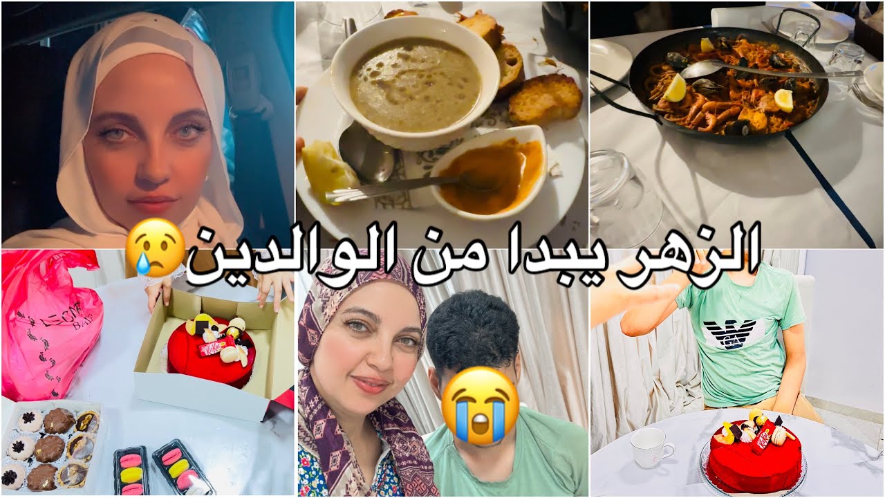الزهر يبدا من الوالدين😭ربي يحنن القلوب😢بكيت حتى نشفو دموعي😭حرموني من خويا لي حاربت عليه بعد موت ماما