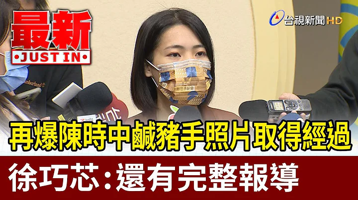 再爆陈时中咸猪手照片取得经过  徐巧芯：还有完整报导【最新快讯】 - 天天要闻