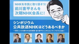 20221201 UPLAN シンポジウム「NHKはどうあるべきか～市民による次期NHK会長候補・前川喜平さんと考えるメディアの今と未来」