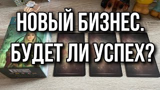 Новый Бизнес. Будет ли Успех? Развитие нового проекта 🍀 Гадание на таро Расклад онлайн