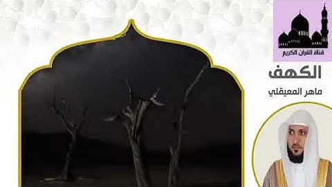 سورة الكهف للشيخ ماهر المعيقلي تلاوة مريحة وخاشعة