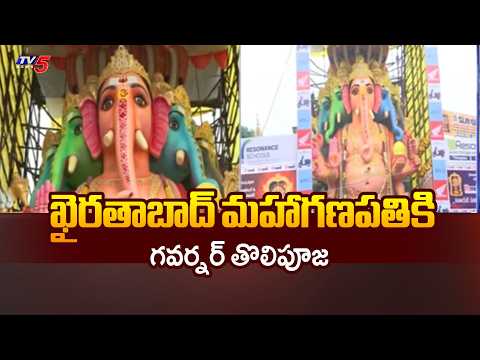 ఖైరతాబాద్ గణేషుడికి తొలి పూజ..Khairatabad Ganesh First Puja By Governor Shiv Pratap Shukla | TV5 - TV5NEWS