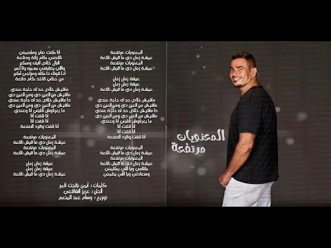 عمرو دياب اغنية المعنويات مرتفعة لحنها مسروق