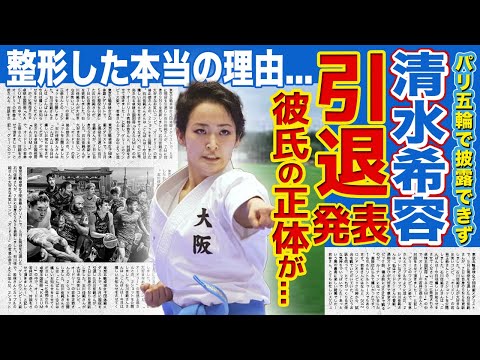 【空手】東京五輪銀の清水希容が電撃引退！！美人女子アスリートの結婚間近の彼氏の正体に一同驚愕！！家族の正体・整形した本当の理由がやばい...