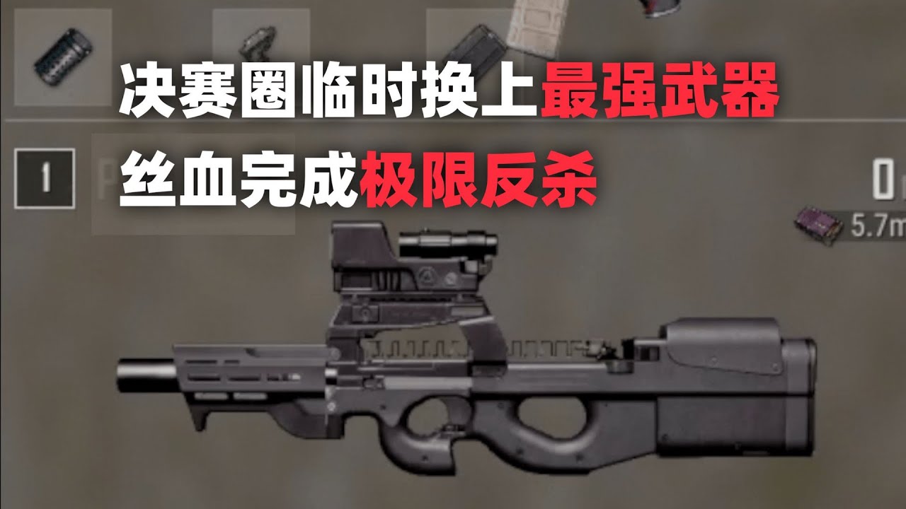 决赛圈临时换上最强武器，丝血完成极限反杀！PUBG单排全局解说