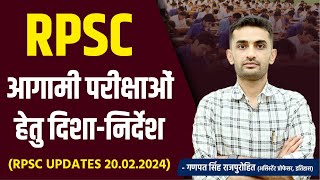 RPSC आगामी परीक्षाओं हेतु दिशा-निर्देश | RPSC NEW UPDATES | Ganpat Singh Rajpurohit