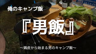 【キャンプ飯】俺のキャンプ飯｜男飯｜簡単鶏料理｜