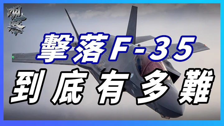 【F 35閃電II戰鬥機】擊落一架F 35戰鬥機到底有多難？三大關鍵因素讓各國頭疼不已 - 天天要聞