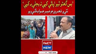 Public Outrage in Thatta | “No Water Without Electricity!” Citizens Protest