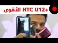 انطباعات الهاتف الأقوى HTC U12+