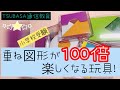 【教材玩具】重ね図形が１００倍楽しく身につく玩具！小学校受験