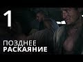 ПОЗДНЕЕ РАСКАЯНИЕ. Серия 1 ≡ THE LATE REGRET. Episode 1