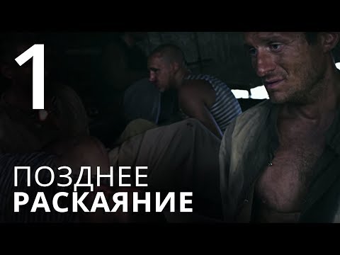 Позднее раскаяние 1 серия