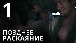 ПОЗДНЕЕ РАСКАЯНИЕ. Серия 1 ≡ THE LATE REGRET. Episode 1