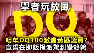 20201218G 【學者玩放風】明年DQ100激進黃區議員？宣誓在即飯桶派驚到變鵪鶉  | 芒向快報