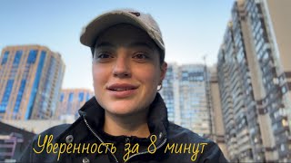 картинка: УВЕРЕННОСТЬ ЗА 8 МИНУТ 