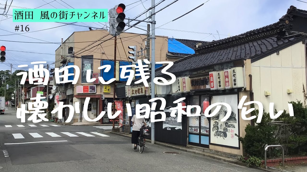酒田　風の街チャンネル#16    酒田に残る昭和の匂い