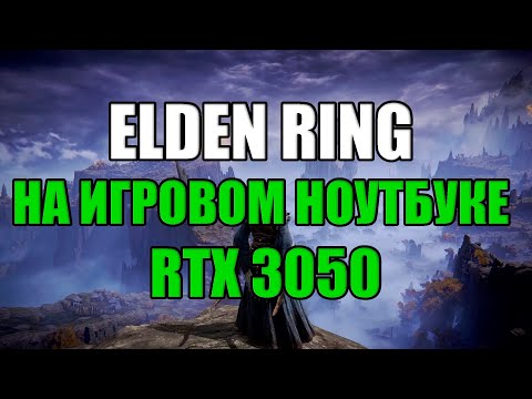 ELDEN RING НА ИГРОВОМ НОУТБУКЕ RTX 3050
