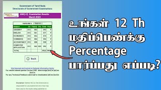 Calculate 12th Mark Percentage in Tamil | TMM Tamilan screenshot 3