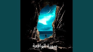 سورة الواقعة