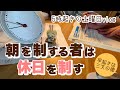 【5時起きの土曜日vlog】早起きしたら休日がとても長く感じて充実した1日になった!