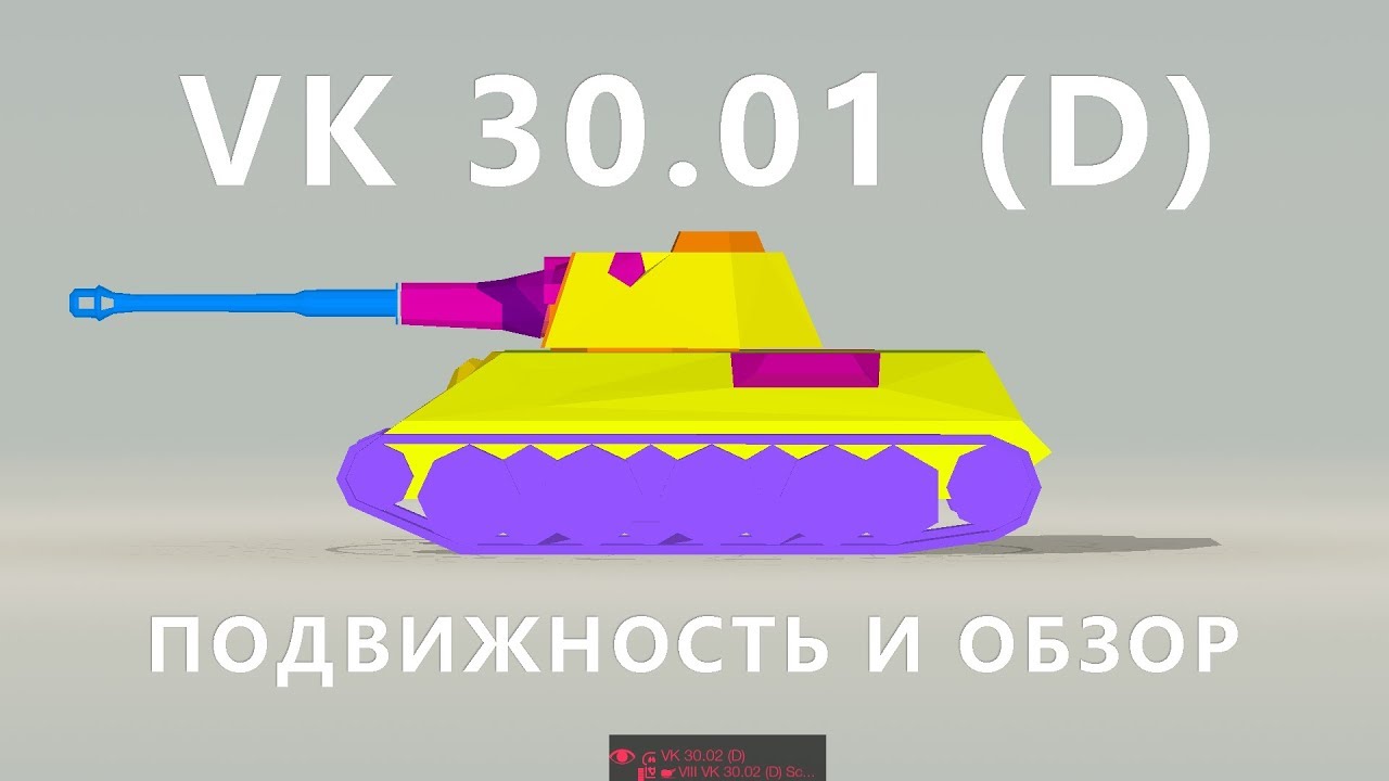 ПОЛУЧИЛ МАСТЕРА НА VK 30.01 (D) | Подвижность и Обзор