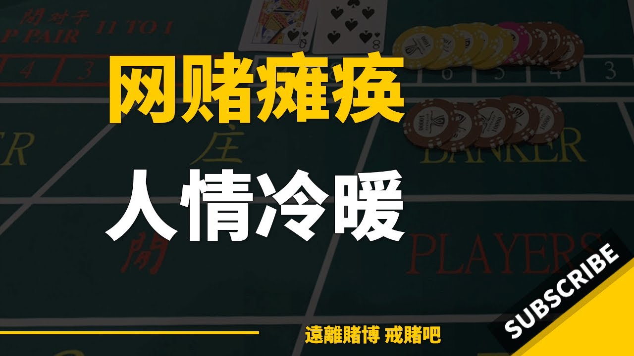 网赌瘫痪后,才认清,谁是人谁是狗!#戒赌故事 #戒赌 #网络赌博 #怎么戒赌 #戒赌方法 - YouTube