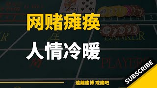 网赌瘫痪后，才认清，谁是人谁是狗！#戒赌故事 #戒赌 #网络赌博 #怎么戒赌 #戒赌方法