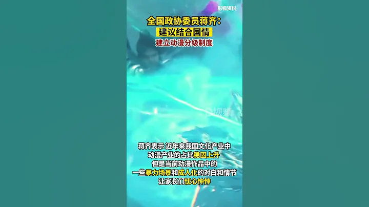 #建議盡快建立動漫分級制度全國政協委員、寧夏農林科學院林業與草地生態研究所研究員蔣齊準備提交一份《關於盡快建立我國動漫分級制度的提案》。#動漫#教育 - 天天要聞