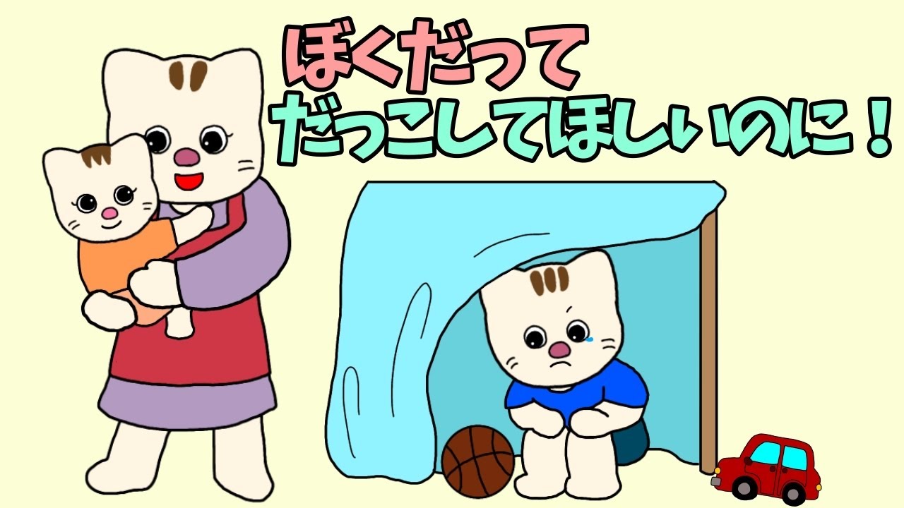 【アニメ 絵本読み聞かせ】妹にやきもちを焼くお兄ちゃん〜ぼくだってだっこしてほしいのに〜