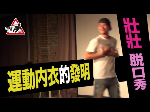 [壯壯脫口秀] 運動內衣