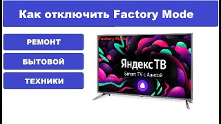 Как убрать надпись Factory Mode  на телевизоре Яндекс ТВ