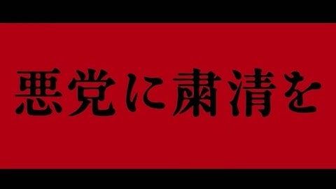 映画「悪党に粛清を」予告編