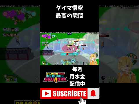 【ドラゴンボールゲキシンスクアドラ】ダイマ悟空で最高に気持ちいい瞬間はこれ #shorts #ゲキスク #ドラゴンボール #ゲーム実況 #vtuber